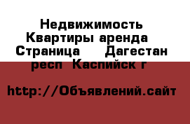 Недвижимость Квартиры аренда - Страница 4 . Дагестан респ.,Каспийск г.